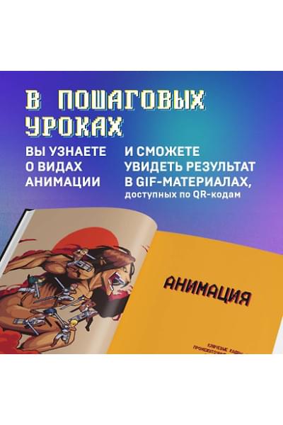 Пиксели! Курс по пиксельной графике и анимации для новичков