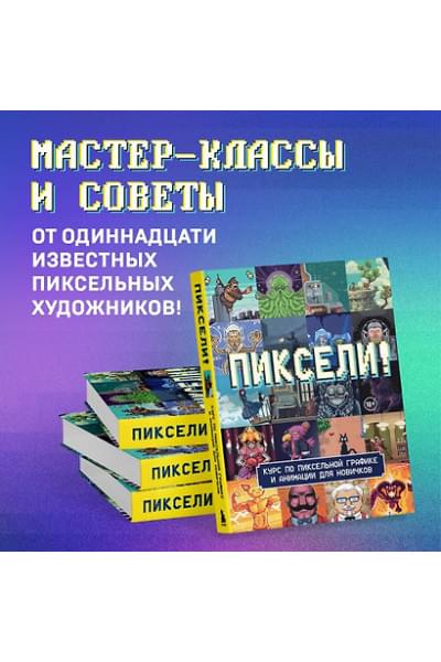 Пиксели! Курс по пиксельной графике и анимации для новичков