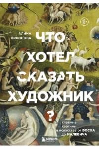 Что хотел сказать художник? Главные картины в искусстве от Босха до Малевича (новое оформление)