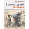 Майер-Паукен Клаус: Архитектурный скетчинг