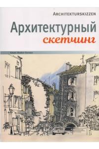 Архитектурный скетчинг