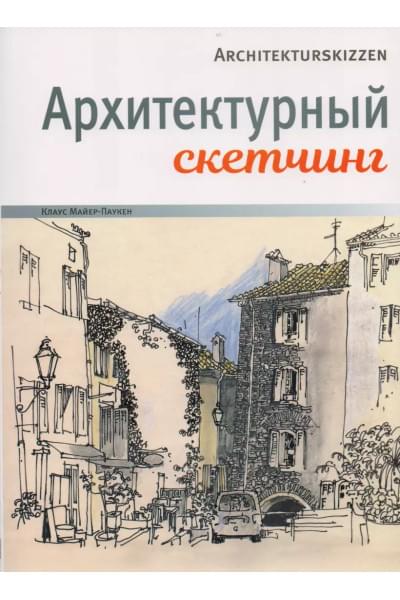 Майер-Паукен Клаус: Архитектурный скетчинг
