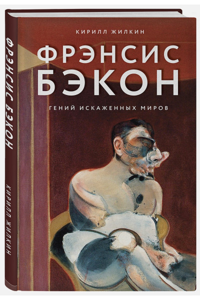 Фрэнсис Бэкон. Гений искаженных миров