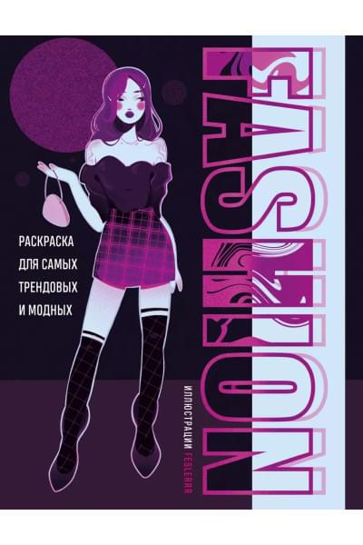Феслер К.: Fashion. Раскраска для самых трендовых и модных