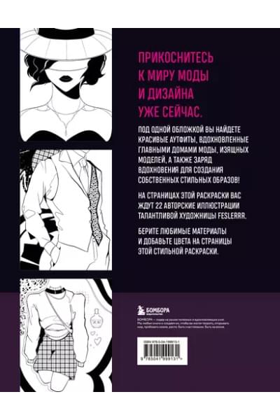 Феслер К.: Fashion. Раскраска для самых трендовых и модных