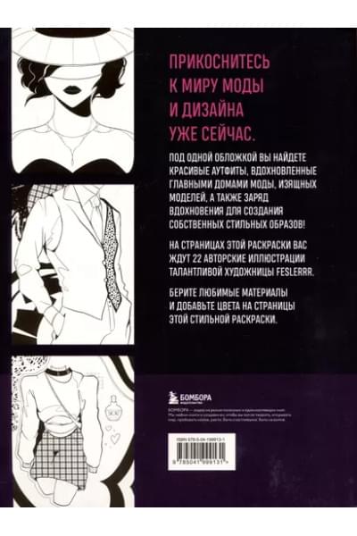 Феслер К.: Fashion. Раскраска для самых трендовых и модных