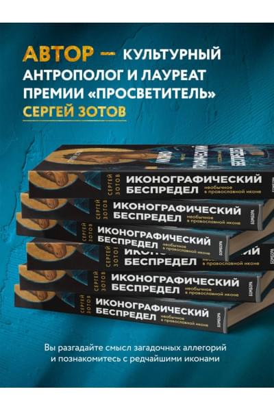 Иконографический беспредел. Необычное в православной иконе