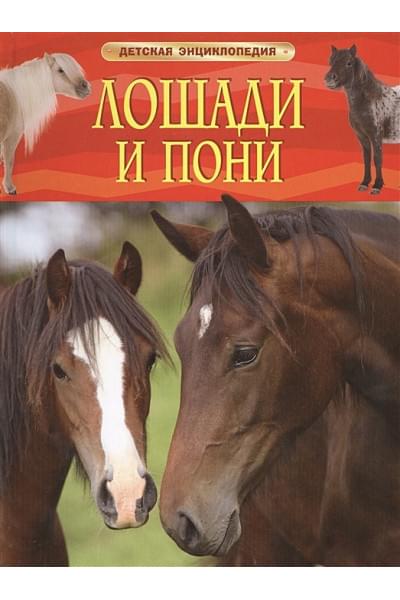 Несмеянова М. (ред.): Лошади и пони