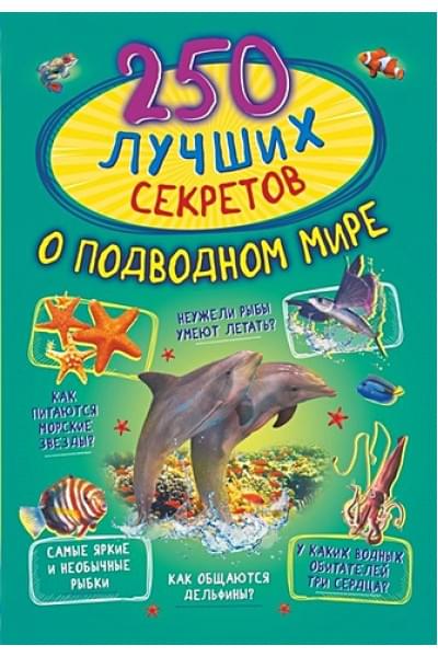 Вайткене Любовь Дмитриевна, Аниашвили Ксения Сергеевна, Прудник Анастасия Александровна: 250 лучших секретов о подводном мире