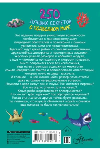 Вайткене Любовь Дмитриевна, Аниашвили Ксения Сергеевна, Прудник Анастасия Александровна: 250 лучших секретов о подводном мире