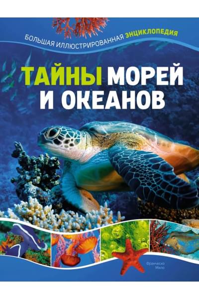 Мило Франческо: Тайны морей и океанов. Большая иллюстрированная энциклопедия