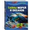 Мило Франческо: Тайны морей и океанов. Большая иллюстрированная энциклопедия