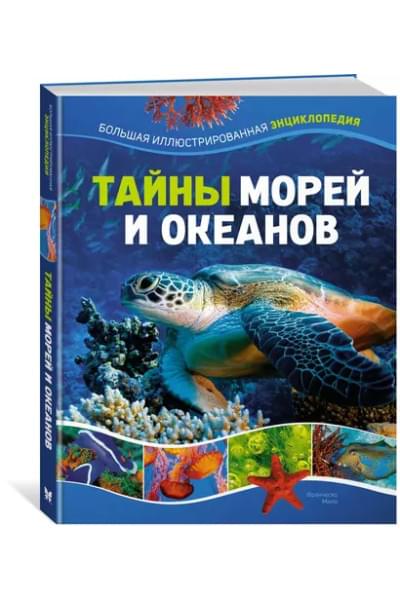 Мило Франческо: Тайны морей и океанов. Большая иллюстрированная энциклопедия