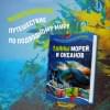 Мило Франческо: Тайны морей и океанов. Большая иллюстрированная энциклопедия