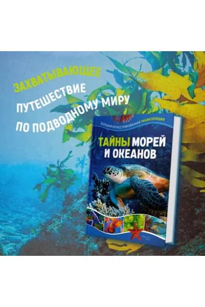 Мило Франческо: Тайны морей и океанов. Большая иллюстрированная энциклопедия