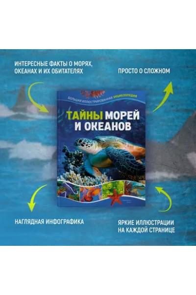 Мило Франческо: Тайны морей и океанов. Большая иллюстрированная энциклопедия