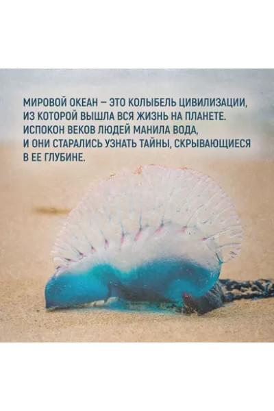 Мило Франческо: Тайны морей и океанов. Большая иллюстрированная энциклопедия