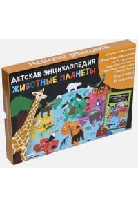 Животные планеты. Интерактивная детская энциклопедия с магнитами (в коробке)
