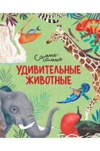Удивительные животные. Самые-самые