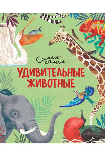 Удивительные животные. Самые-самые