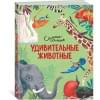 Удивительные животные. Самые-самые