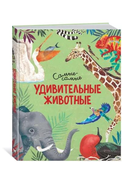 Удивительные животные. Самые-самые