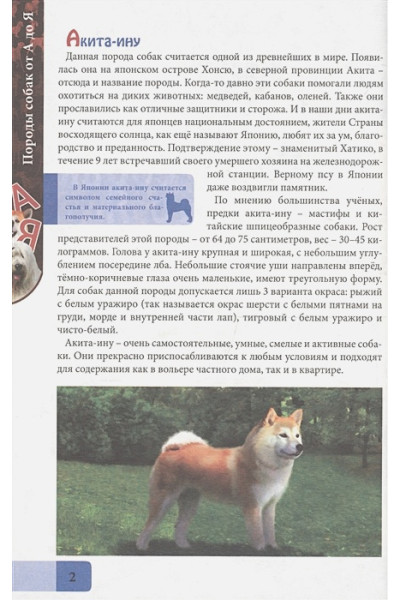 Соколова Л.: Энциклопедия. В Мире Знаний. Породы Собак От А До Я
