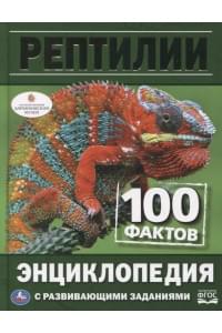 Рептилии. 100 фактов. Энциклопедия с развивающими заданиями