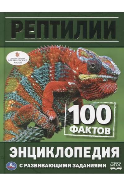 Рептилии. 100 фактов. Энциклопедия с развивающими заданиями