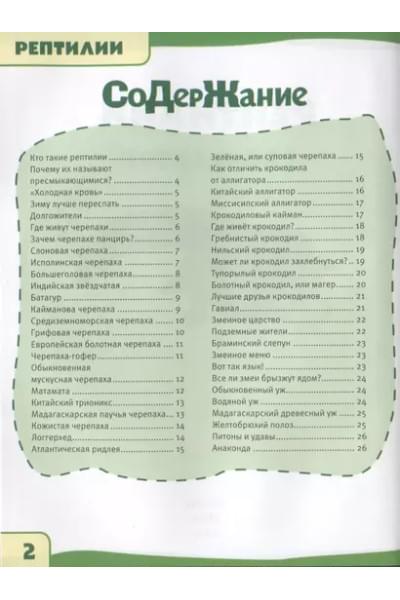 Рептилии. 100 фактов. Энциклопедия с развивающими заданиями