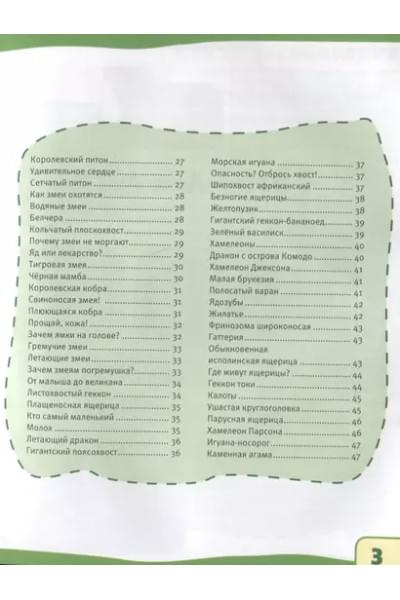 Рептилии. 100 фактов. Энциклопедия с развивающими заданиями