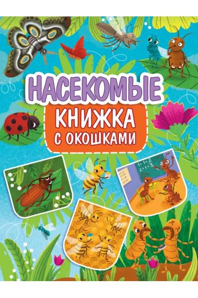Книжка с окошками 235х315. Насекомые