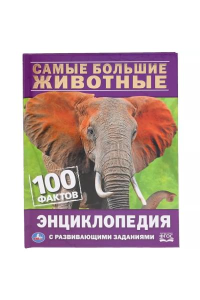 Самые большие животные. 100 фактов