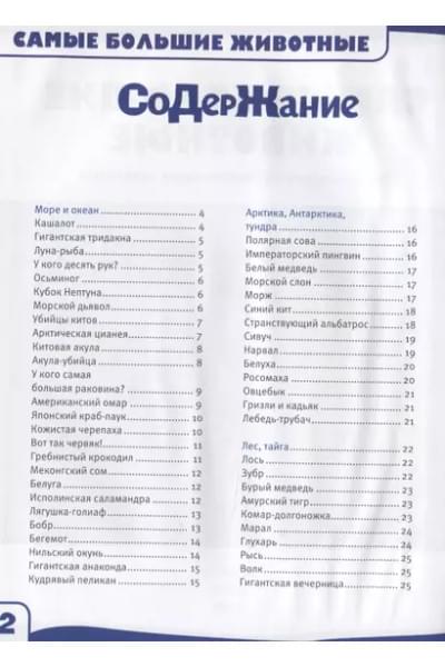 Самые большие животные. 100 фактов