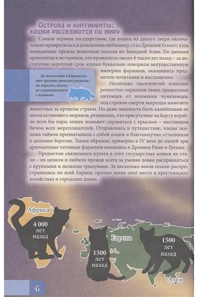 Тяжлова О.: Энциклопедия. В Мире Знаний. Всё О Кошках