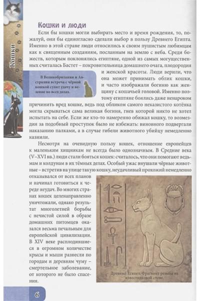 Тяжлова О.: Энциклопедия. В Мире Знаний. Всё О Кошках