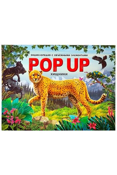 Рымарь Н., Чекурова С. (худ.): POP UP энциклопедия. Хищники : книжка-панорамка