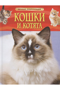 Кошки и котята. Детская энциклопедия
