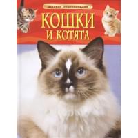 Кошки и котята. Детская энциклопедия