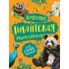 Никишин А.: Животные. Гигантская энциклопедия для самых маленьких