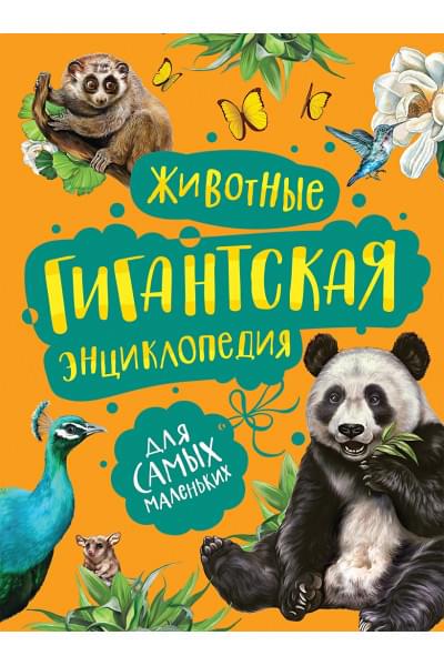 Никишин А.: Животные. Гигантская энциклопедия для самых маленьких