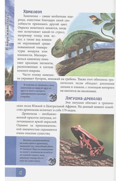 Соколова Я.: Энциклопедия. В Мире Знаний. В Мире Животных
