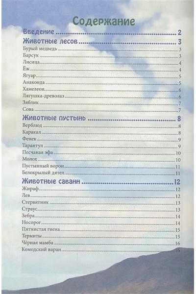 Соколова Я.: Энциклопедия. В Мире Знаний. В Мире Животных