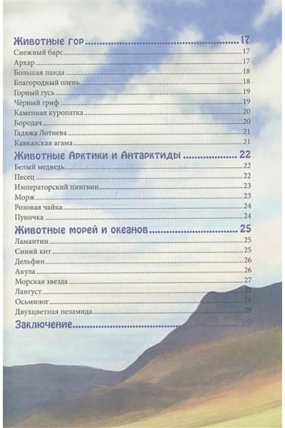 Соколова Я.: Энциклопедия. В Мире Знаний. В Мире Животных