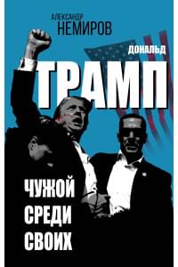 Дональд Трамп. Чужой среди своих