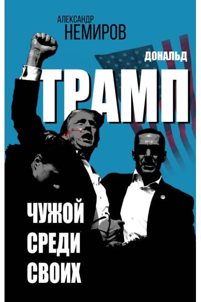 Немиров Александр Дмитриевич: Дональд Трамп. Чужой среди своих