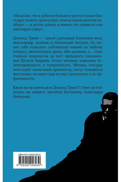 Немиров Александр Дмитриевич: Дональд Трамп. Чужой среди своих
