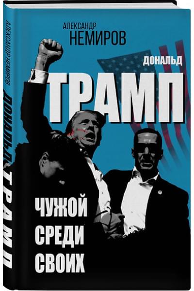 Немиров Александр Дмитриевич: Дональд Трамп. Чужой среди своих