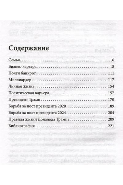 Немиров Александр Дмитриевич: Дональд Трамп. Чужой среди своих