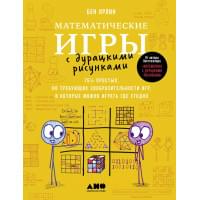 Математические игры с дурацкими рисунками: 75 ¼ простых, но требующих сообразительности игр, в которые можно играть где угодно